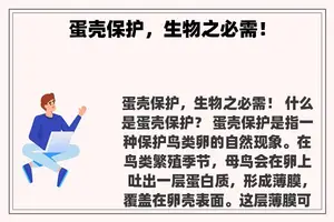 蛋壳保护，生物之必需！