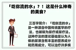 「吃你流的水」？！这是什么神奇的美食？