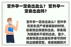 宫外孕一定会出血么？ 宫外孕一定会出血吗？
