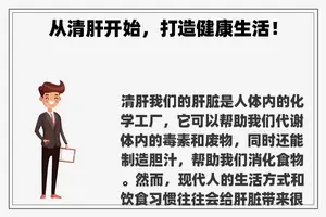 从清肝开始，打造健康生活！