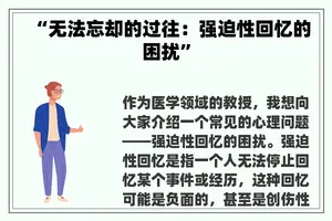“无法忘却的过往：强迫性回忆的困扰”
