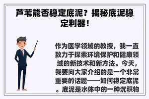 芦苇能否稳定底泥？揭秘底泥稳定利器！