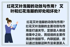 红花艾叶泡脚的功效与作用？ 艾叶和红花泡脚的好处和坏处？