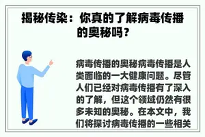 揭秘传染：你真的了解病毒传播的奥秘吗？