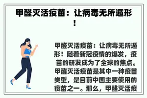甲醛灭活疫苗：让病毒无所遁形！
