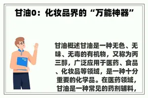 甘油0：化妆品界的“万能神器”