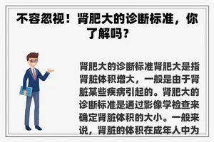 不容忽视!肾肥大的诊断标准,你了解吗? 不容忽视!肾肥大的诊断标准,你了解吗?