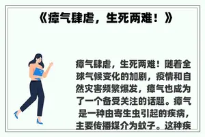 《瘴气肆虐，生死两难！》