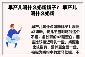 早产儿喝什么奶粉牌子？ 早产儿喝什么奶粉