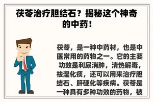 茯苓治疗胆结石？揭秘这个神奇的中药！