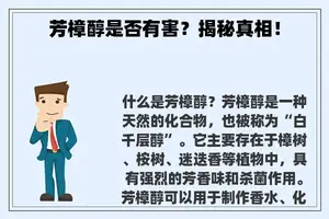 芳樟醇是否有害？揭秘真相！