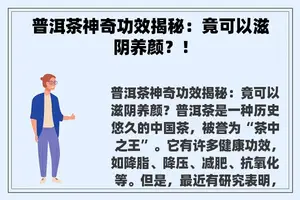 普洱茶神奇功效揭秘：竟可以滋阴养颜？！
