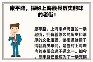 康平路，探秘上海最具历史韵味的老街！