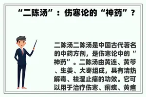 “二陈汤”：伤寒论的“神药”？