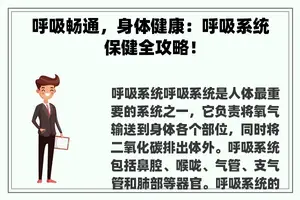 呼吸畅通，身体健康：呼吸系统保健全攻略！