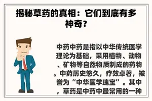 揭秘草药的真相：它们到底有多神奇？