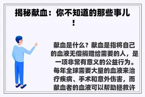 揭秘献血：你不知道的那些事儿！