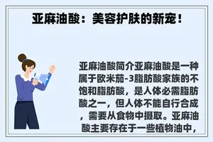 亚麻油酸：美容护肤的新宠！