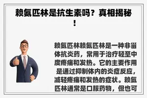 赖氨匹林是抗生素吗？真相揭秘！