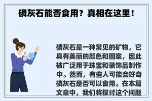 磷灰石能否食用？真相在这里！