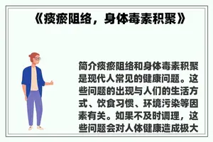 《痰瘀阻络，身体毒素积聚》