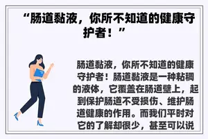 “肠道黏液，你所不知道的健康守护者！”