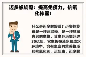 迈多螺旋藻：提高免疫力，抗氧化神器！