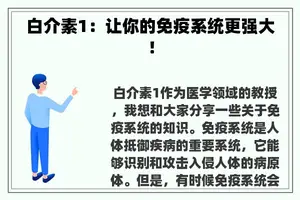 白介素1：让你的免疫系统更强大！