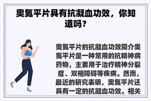 奥氮平片具有抗凝血功效，你知道吗？