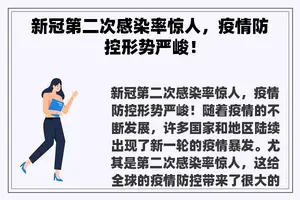 新冠第二次感染率惊人,疫情防控形势严峻! 新冠第二次感染率惊人,疫情防控形势严峻!