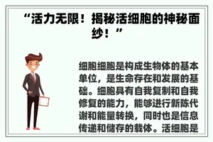 “活力无限！揭秘活细胞的神秘面纱！”