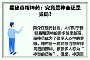 揭秘真相神药：究竟是神奇还是骗局？