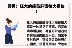 警惕！狂犬病疫苗肝毒性大揭秘！