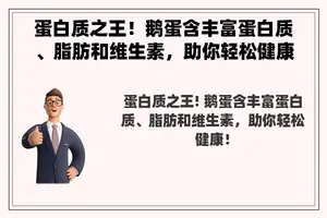 蛋白质之王！鹅蛋含丰富蛋白质、脂肪和维生素，助你轻松健康！