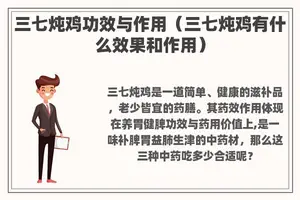 三七炖鸡功效与作用（三七炖鸡有什么效果和作用）