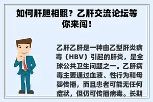 如何肝胆相照？乙肝交流论坛等你来闯！