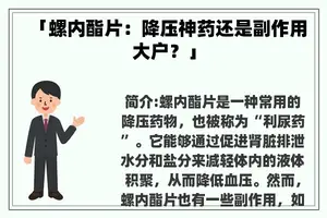 「螺内酯片：降压神药还是副作用大户？」