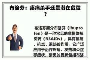 布洛芬：疼痛杀手还是潜在危险？