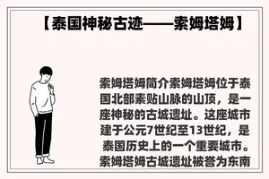 【泰国神秘古迹——索姆塔姆】