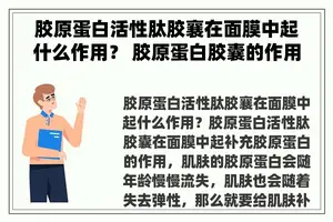 胶原蛋白活性肽胶襄在面膜中起什么作用？ 胶原蛋白胶囊的作用