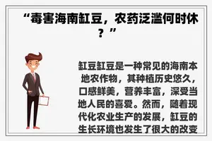 “毒害海南缸豆，农药泛滥何时休？”