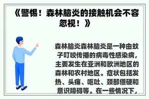 《警惕！森林脑炎的接触机会不容忽视！》