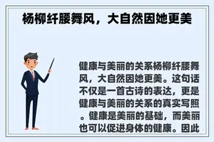 杨柳纤腰舞风，大自然因她更美
