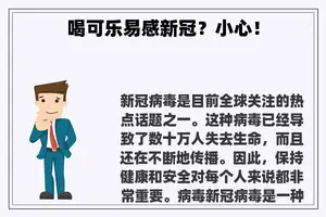 喝可乐易感新冠？小心！
