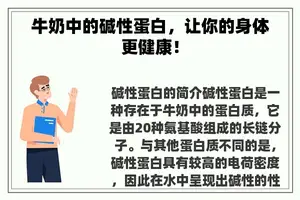 牛奶中的碱性蛋白，让你的身体更健康！
