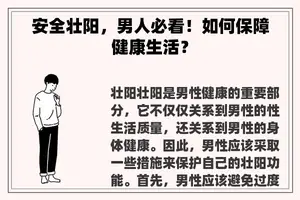 安全壮阳，男人必看！如何保障健康生活？