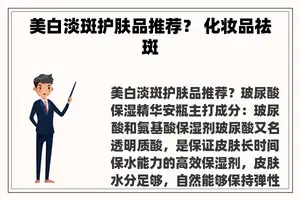 美白淡斑护肤品推荐？ 化妆品祛斑