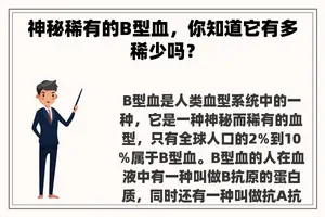 神秘稀有的B型血，你知道它有多稀少吗？
