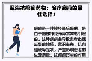 军海抗癫痫药物：治疗癫痫的最佳选择！