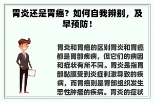 胃炎还是胃癌？如何自我辨别，及早预防！